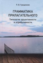 Грамматика прилагательного. Типология адъективности и атрибутивности