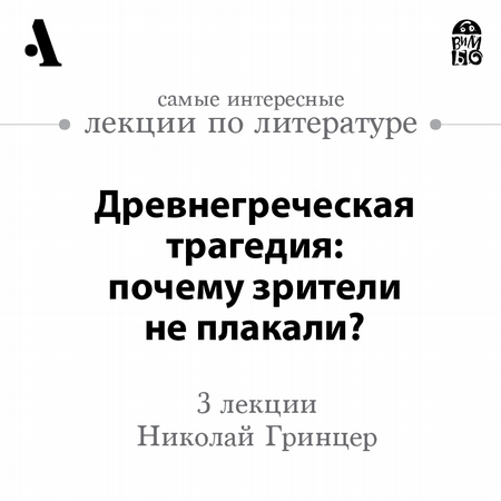 Древнегреческая трагедия: почему зрители не плакали? (Лекции Arzamas)