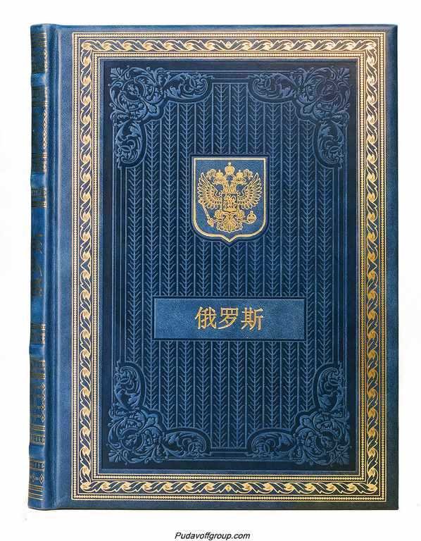Книга о России на китайском языке