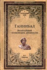 Ганнибал.Величайший полководец древности