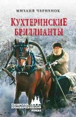 Кухтеринские бриллианты