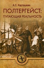 Полтергейст:пугающая реальность