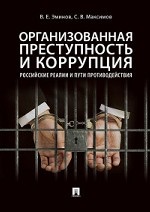 Организованная преступность и коррупция: российские реалии и пути противодействия