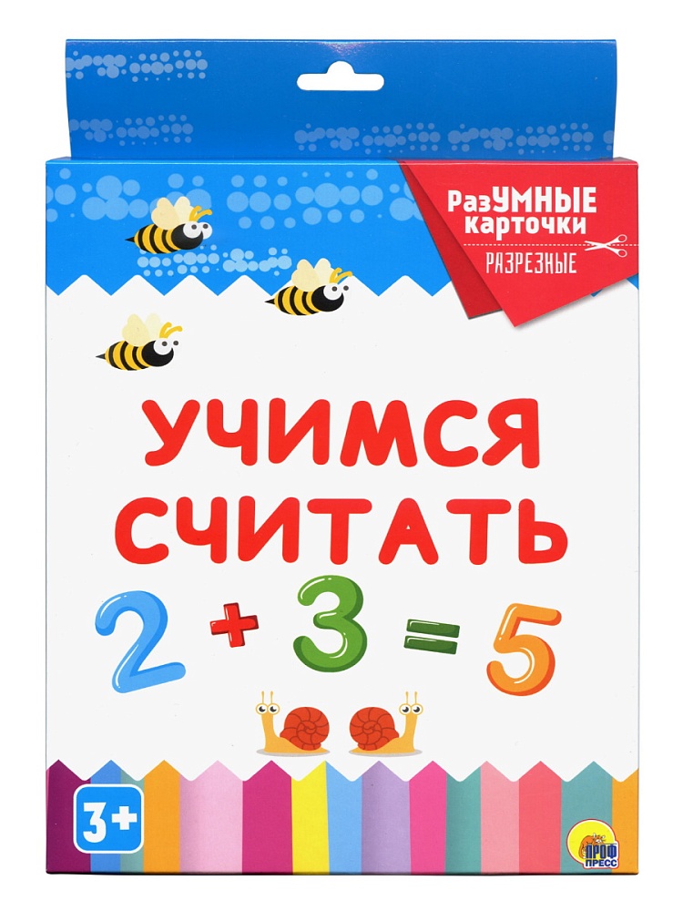РАЗУМНЫЕ КАРТОЧКИ. УЧИМСЯ СЧИТАТЬ