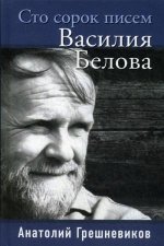 Сто сорок писем Василия Белова. 96263