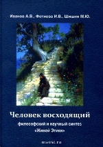 Человек восходящий: философский и научный синтез " Живой Этики"