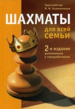 Шахматы для всей семьи (2-е изд.)