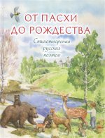 От Пасхи до Рождества: стихотворения русских поэт