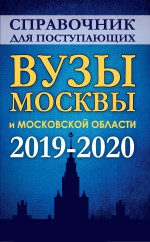 Справочник для поступающих в вузы Москвы и Московской области. 2019-2020