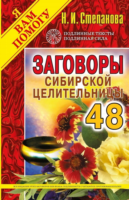 Заговоры сибирской целительницы. Выпуск 48