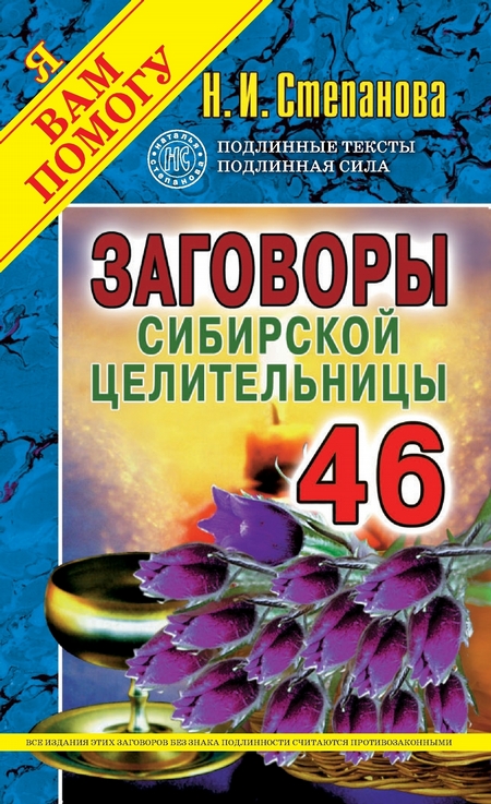 Заговоры сибирской целительницы. Выпуск 46