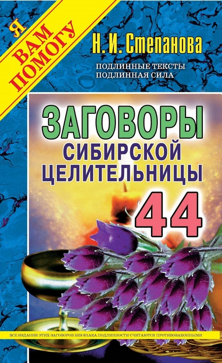 Заговоры сибирской целительницы. Выпуск 44