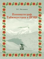 Кинематограф Таджикистана и ВГИК