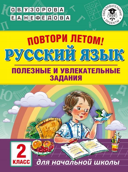Повтори летом! Русский язык. Полезные и увлекательные задания. 2 класс