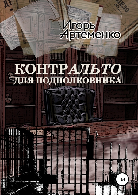 Контральто для подполковника