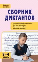 Сборник диктантов по русскому языку. 2-4 классы