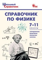 Справочник по физике. 7-11 классы