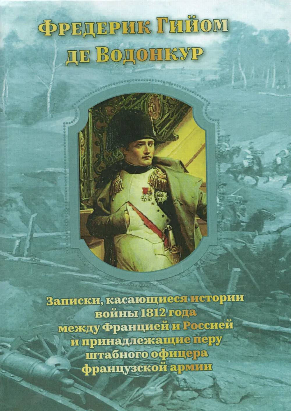 Записки, касающиеся истории войны 1812 года между Францией и Россией и принадлежащие перу штабного офицера французской армии