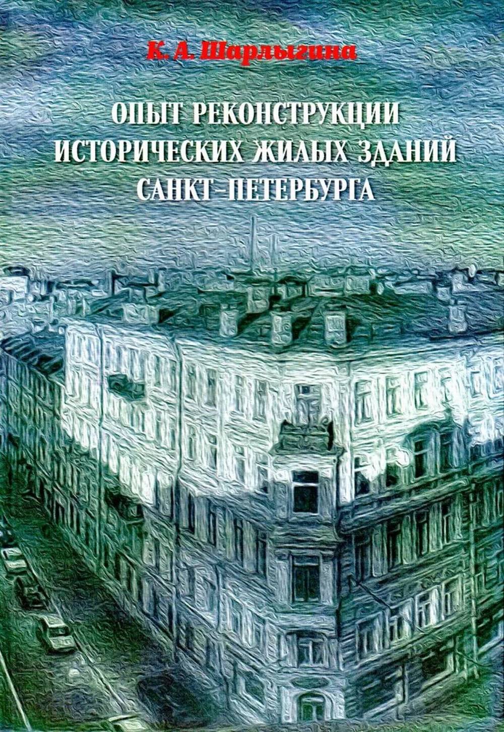 Опыт реконструкции исторических жилых зданий Санкт-Петербурга