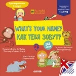 What`s your name? Как тебя зовут?