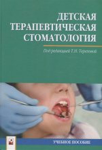 Детская терапевтическая стоматология