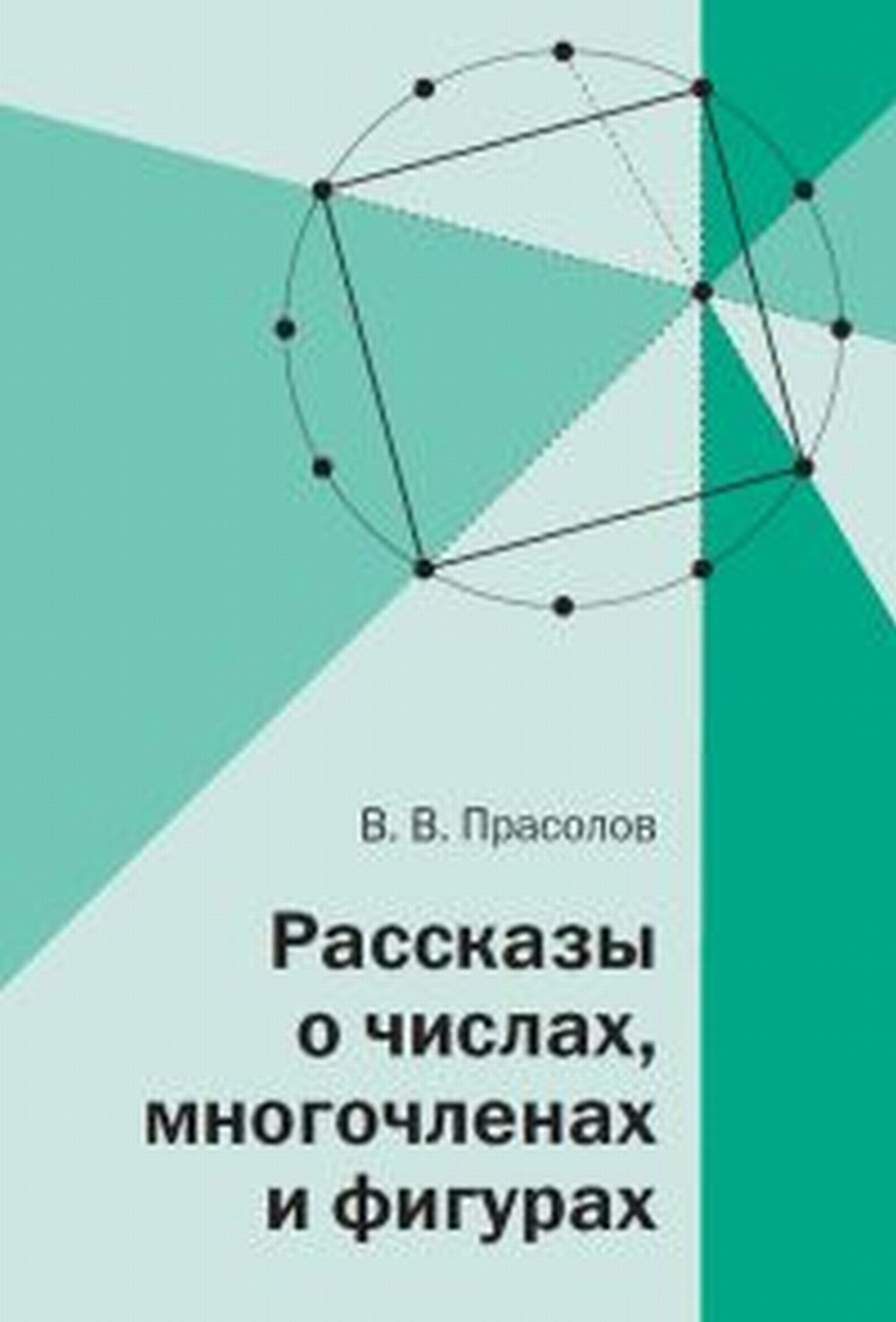 Рассказы о числах, многочленах и фигурах Изд. 2, исправл