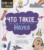 Что такое... Наука: Интересные задания