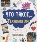 Что такое... Технологии: Интересные задания