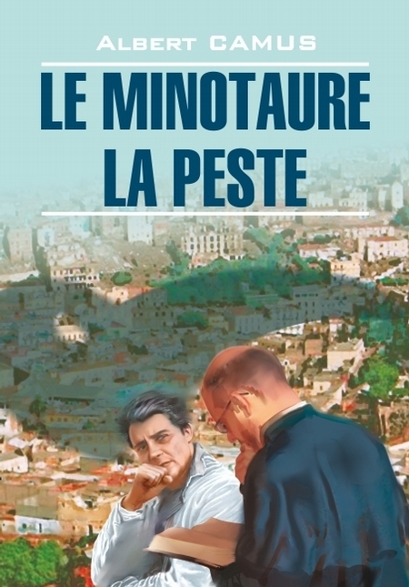 Le minotaure. La peste / Минотавр. Чума. Книга для чтения на французском языке