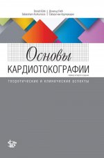 Основы кардиотокографии: теоретические и клинические аспекты