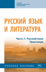 Русский язык и литература. В 2 частях Часть 1: Русский язык.Практикум