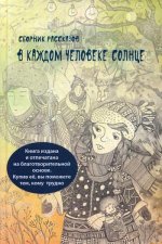 В каждом человеке солнце: сборник рассказов