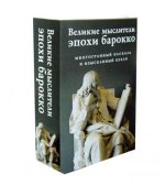 Великие мыслители эпохи барокко (комплект из 2-х книг)