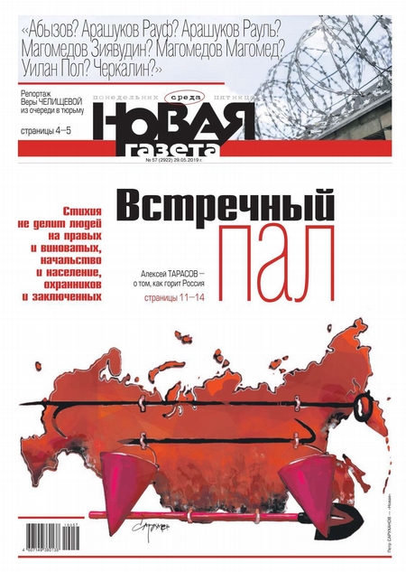 Новая Газета 57-2019