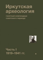 Иркутская археология: газетный компендиум советского периода. Часть I. 1919—1941 гг