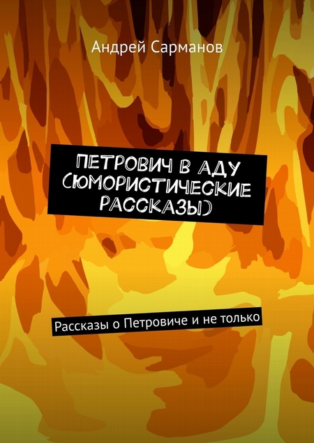 Петрович в аду (юмористические рассказы). Рассказы о Петровиче и не только