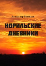 Норильские дневники