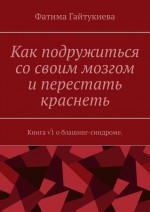 Блашинг-синдром. Обретая свободу