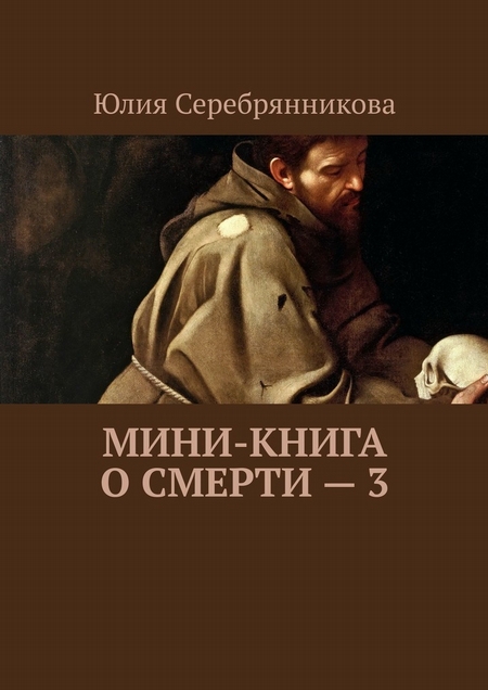 Мини-книга о смерти – 3