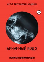 Бинарный код—2. Полигон цивилизации