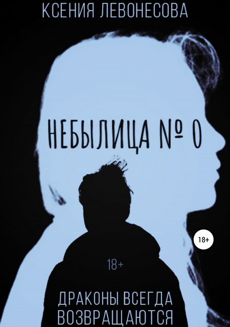 Небылица №0