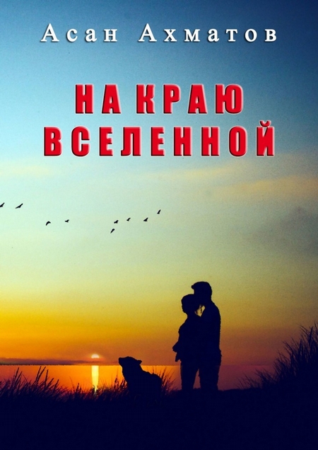 На краю вселенной
