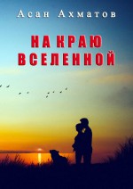 На краю вселенной