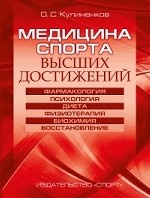 Медицина спорта высших достижений