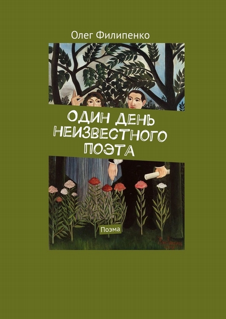 Один день неизвестного поэта. Поэма
