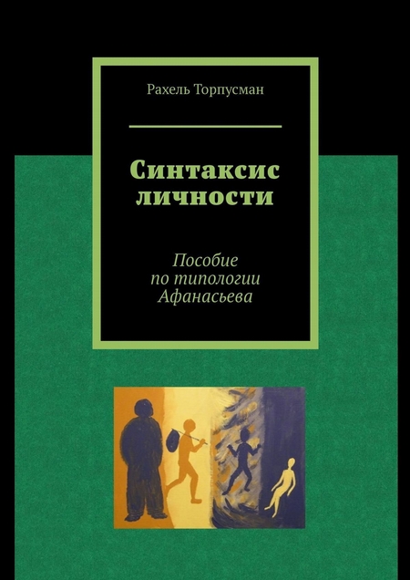 Синтаксис личности. Пособие по типологии Афанасьева