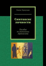 Синтаксис личности. Пособие по типологии Афанасьева