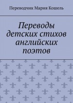 Переводы детских стихов английских поэтов. Переводчик Мария Кошель