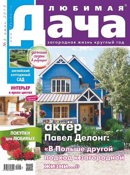 Любимая дача №06/2019