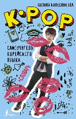K-POP cамоучитель корейского языка + словарь